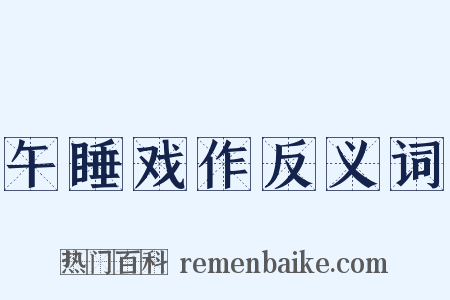 午睡戏作反义词是什么意思的图片